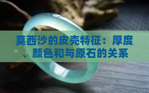 莫西沙的皮壳特征：厚度、颜色和与原石的关系