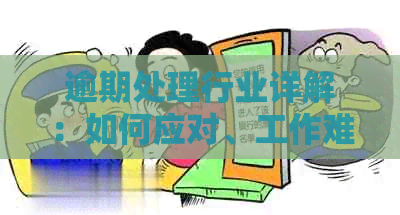 逾期处理行业详解：如何应对、工作难度与前景分析，全面解答您的疑虑