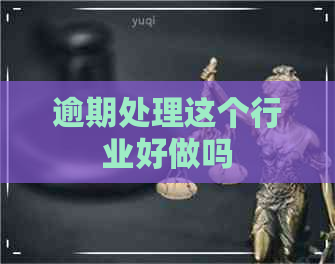 逾期处理这个行业好做吗