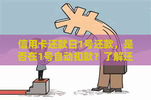 信用卡还款日1号还款，是否在1号自动扣款？了解还款流程和时间安排