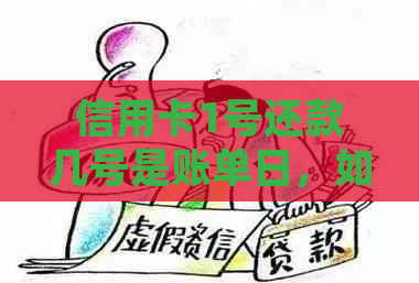 信用卡1号还款几号是账单日，如何规划最合适？