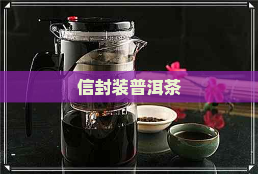 信封装普洱茶