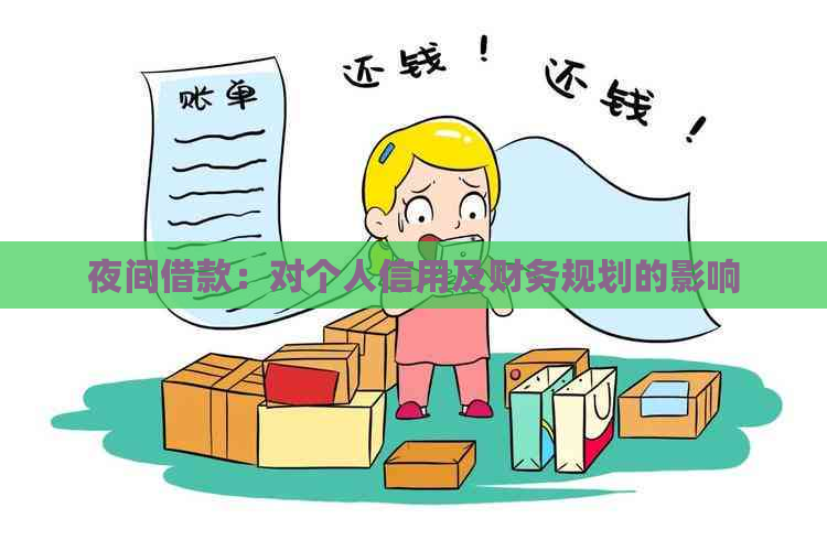 夜间借款：对个人信用及财务规划的影响