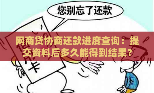 网商贷协商还款进度查询：提交资料后多久能得到结果？