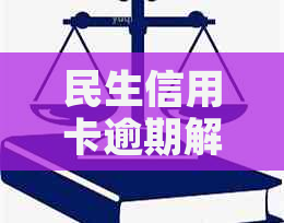 民生信用卡逾期解绑借记卡后是否还会被扣款？如何避免逾期费用及解绑手续？