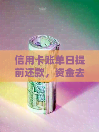 信用卡账单日提前还款，资金去向成疑：解答你的疑惑