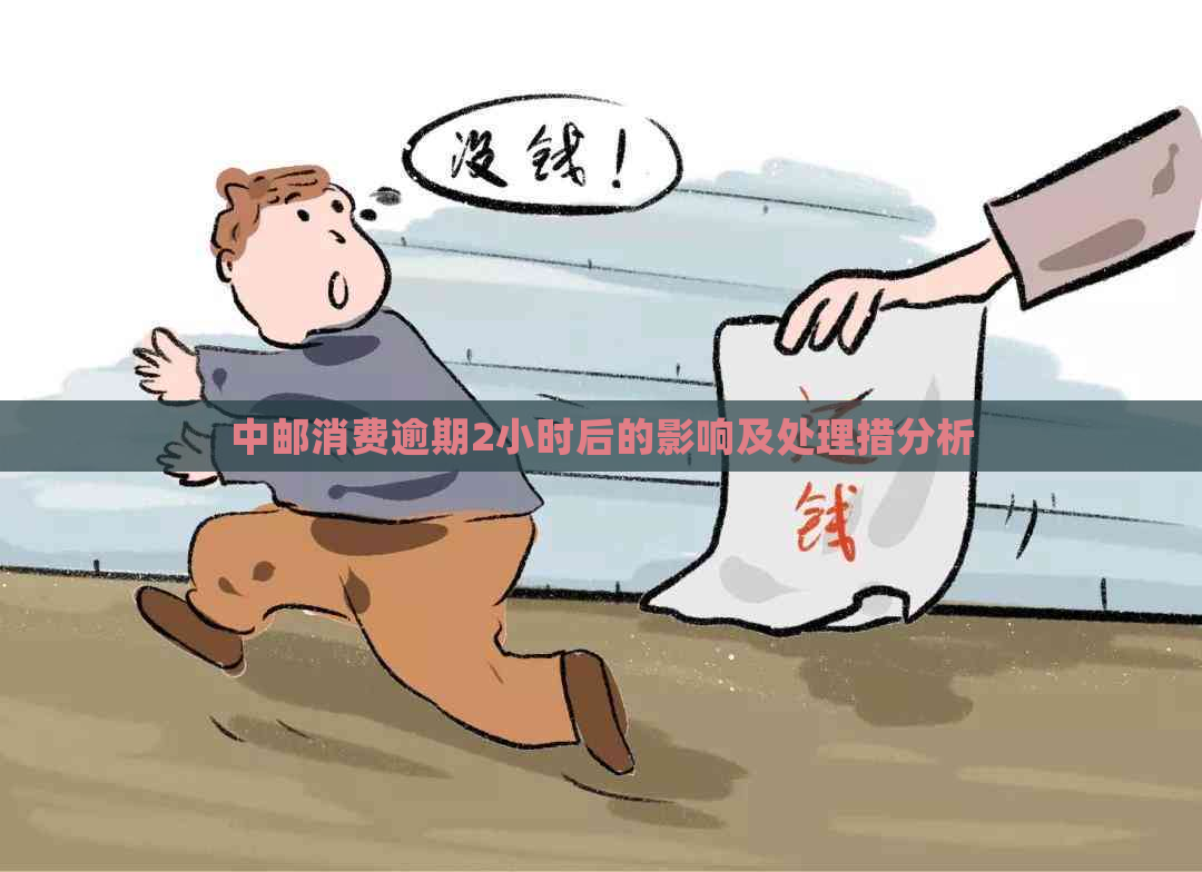 中邮消费逾期2小时后的影响及处理措分析