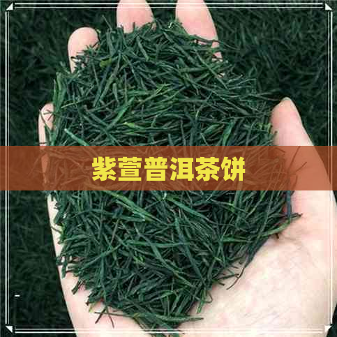 紫萱普洱茶饼