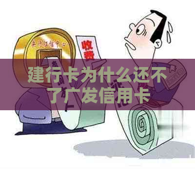 建行卡为什么还不了广发信用卡