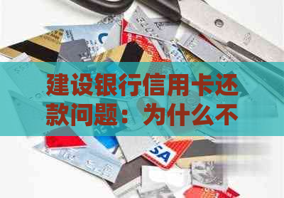 建设银行信用卡还款问题：为什么不能还其他信用卡的钱？解决方案和重要提示