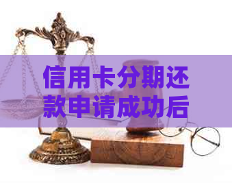 信用卡分期还款申请成功后，仍显示未还清怎么办？解决方法全面解析