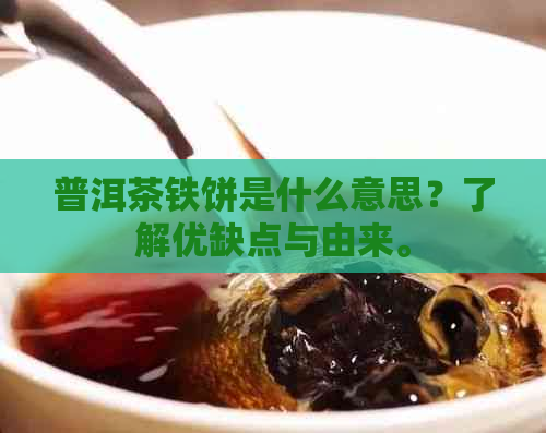 普洱茶铁饼是什么意思？了解优缺点与由来。