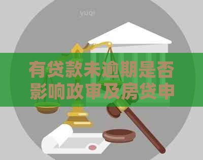 有贷款未逾期是否影响政审及房贷申请？