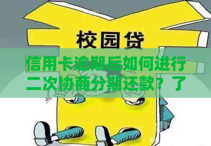 信用卡逾期后如何进行二次协商分期还款？了解详细操作步骤和注意事项