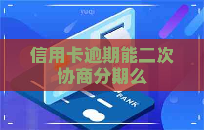 信用卡逾期能二次协商分期么