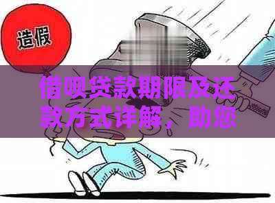 借呗贷款期限及还款方式详解，助您更全面了解借款流程