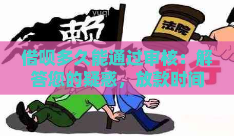 借呗多久能通过审核：解答您的疑惑，放款时间一次说清