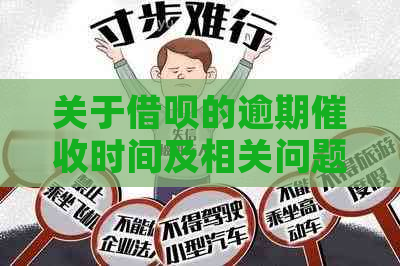 关于借呗的逾期时间及相关问题解答