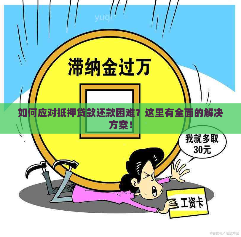 如何应对抵押贷款还款困难？这里有全面的解决方案！