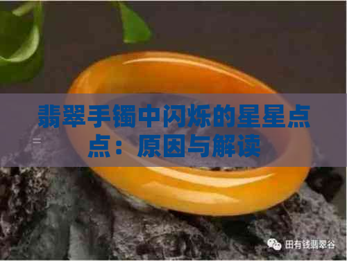 翡翠手镯中闪烁的星星点点：原因与解读