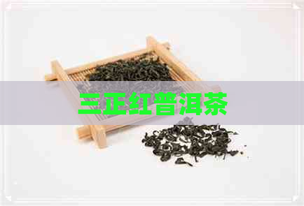 三正红普洱茶