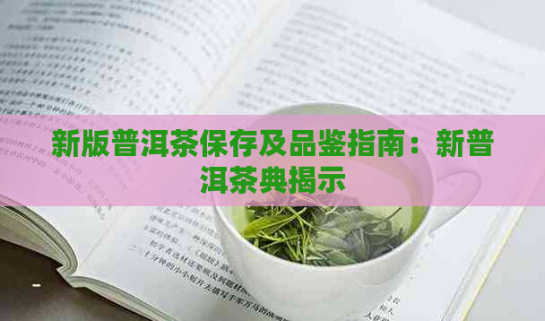 新版普洱茶保存及品鉴指南：新普洱茶典揭示