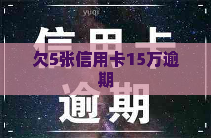 欠5张信用卡15万逾期