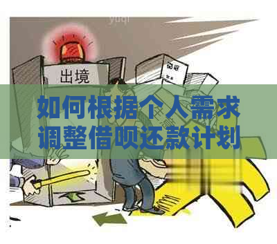 如何根据个人需求调整借呗还款计划