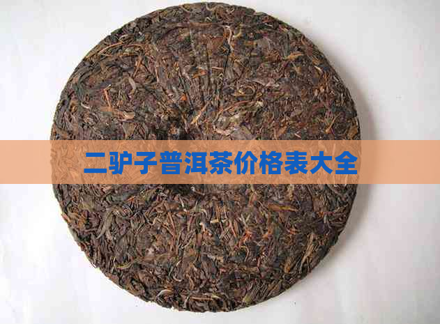 二驴子普洱茶价格表大全