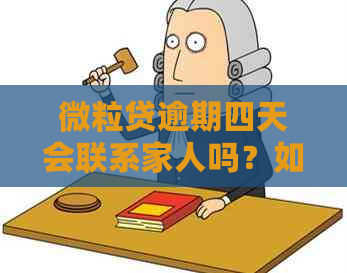 微粒贷逾期四天会联系家人吗？如何应对这种情况？