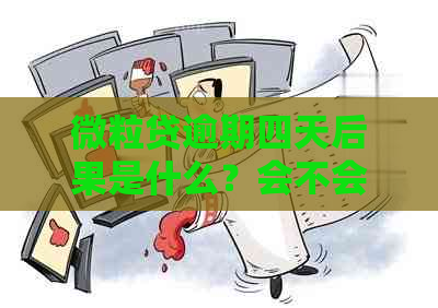 微粒贷逾期四天后果是什么？会不会影响以后的借款资格和额度？