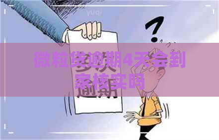 微粒贷逾期4天会到家核实吗