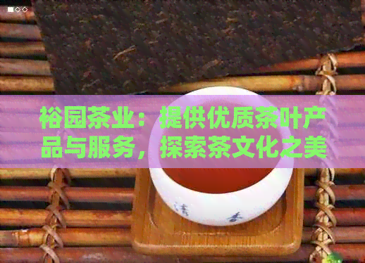 裕园茶业：提供优质茶叶产品与服务，探索茶文化之美