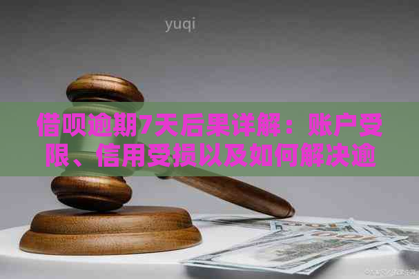 借呗逾期7天后果详解：账户受限、信用受损以及如何解决逾期问题