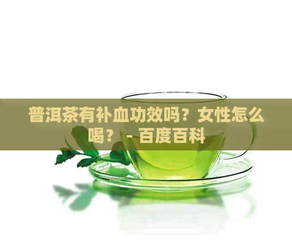 普洱茶有补血功效吗？女性怎么喝？ - 百度百科