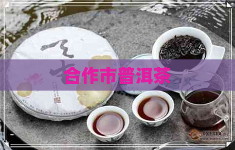 合作市普洱茶