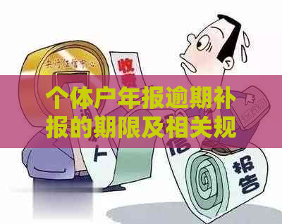 个体户年报逾期补报的期限及相关规定