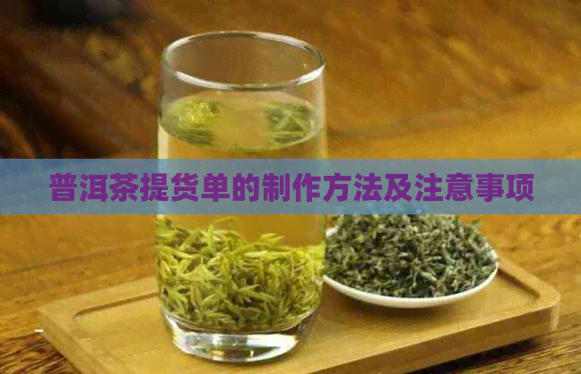 普洱茶提货单的制作方法及注意事项