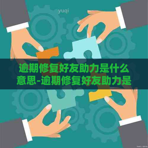 逾期修复好友助力是什么意思-逾期修复好友助力是什么意思呢