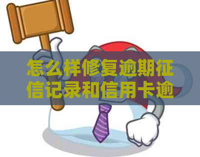 怎么样修复逾期记录和信用卡逾期问题