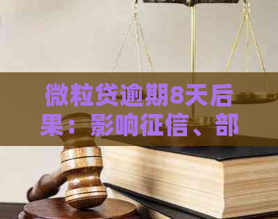 微粒贷逾期8天后果：影响、部分还款困难，是否可以重新借款？