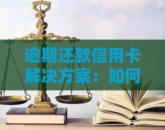 逾期还款信用卡解决方案：如何管理三张信用卡和避免一张卡的逾期？