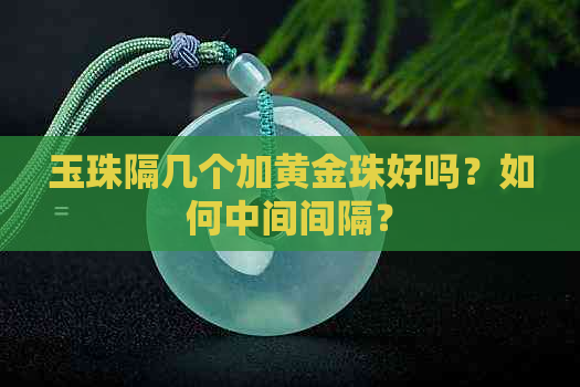 玉珠隔几个加黄金珠好吗？如何中间间隔？