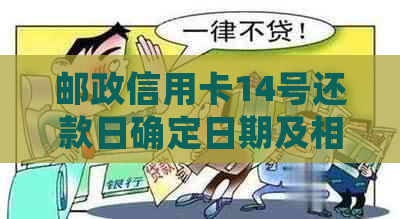 邮政信用卡14号还款日确定日期及相关逾期影响