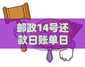 邮政14号还款日账单日是几号