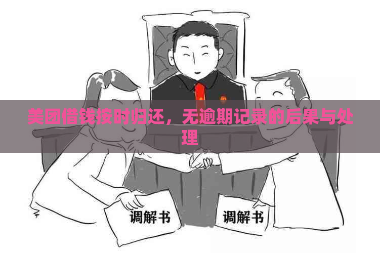 美团借钱按时归还，无逾期记录的后果与处理