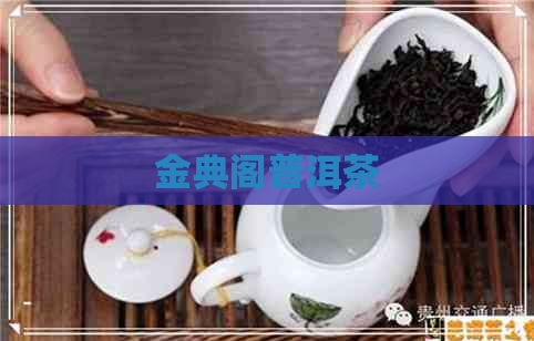 金典阁普洱茶