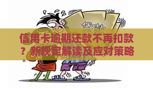 信用卡逾期还款不再扣款？新规定解读及应对策略！