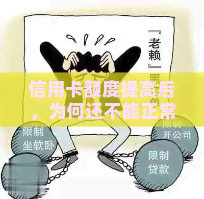 信用卡额度提高后，为何还不能正常使用？解决方法一览