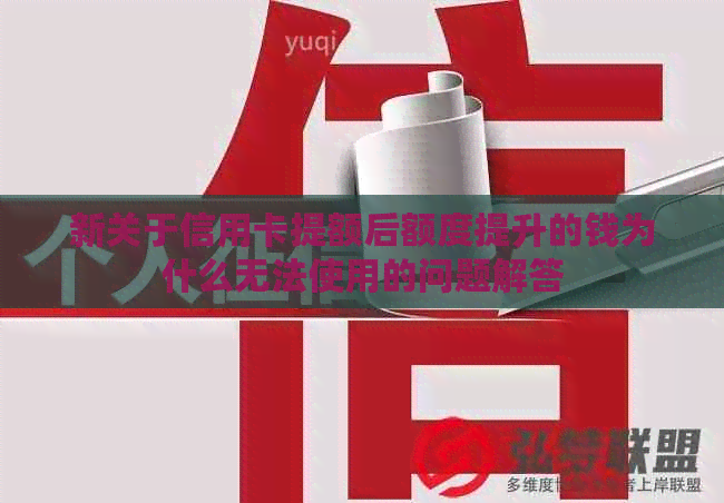 新关于信用卡提额后额度提升的钱为什么无法使用的问题解答